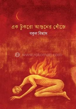 এক টুকরো আগুনের খোঁজে
