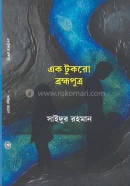 এক টুকরো বহ্মপুত্র