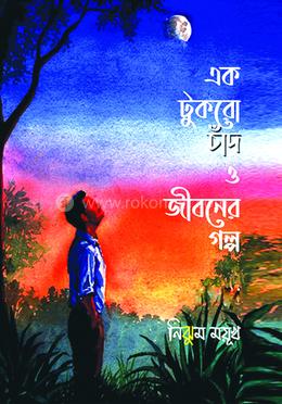 এক টুকরো চাঁদ ও জীবনের গল্প image