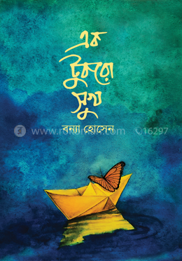 এক টুকরো সুখ image