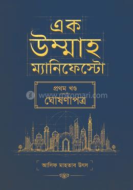 এক উম্মাহ ম্যানিফেস্টো  - প্রথম খণ্ড(হার্ডকভার)