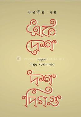 এক দেশ দশ দিগন্ত