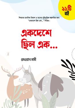 একদেশে ছিল এক (২১টি বই)