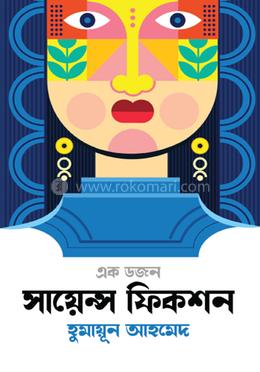 এক ডজন সায়েন্স ফিকশন সমগ্র image