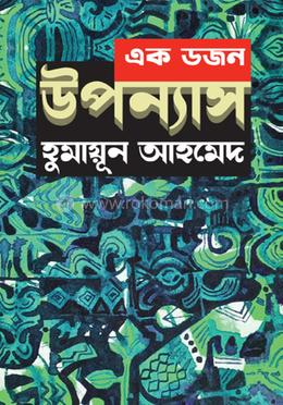 এক ডজন উপন্যাসসমগ্র 