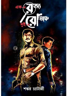 এক-এ রহস্য দুই-এ রোমাঞ্চ