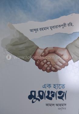 এক হাতে মুসাফাহা