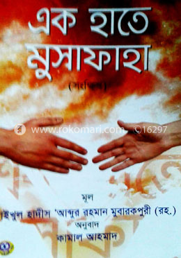 এক হাতে মুসাফাহা