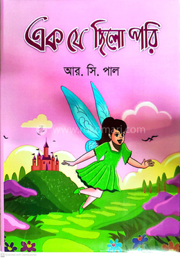 এক যে ছিলো পরি image