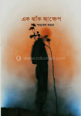 এক ঝাঁক আক্ষেপ