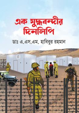 এক যুদ্ধবন্দীর দিনলিপি image
