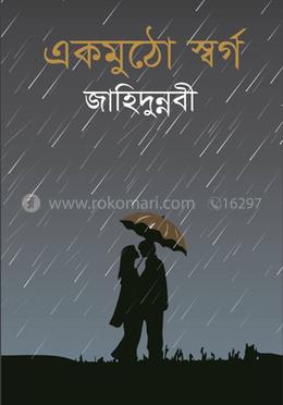 এক মুঠো স্বর্গ