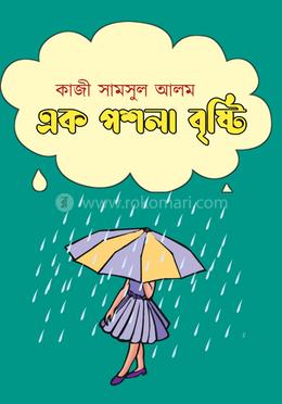 এক পশলা বৃষ্টি