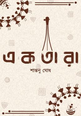 এক তারা image