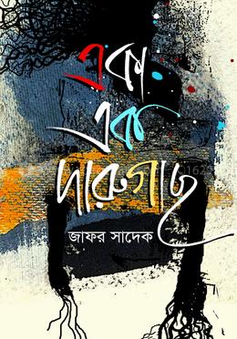 একা এক দারুগাছ image
