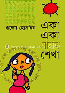 একা একা বানান শেখা