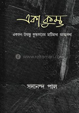 একা কুম্ভ: এক উদ্বাস্তু কুম্ভকারের মাটিমাখা আত্মকথা image