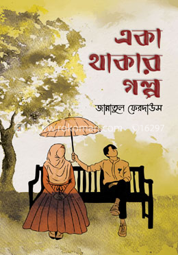 একা থাকার গল্প 