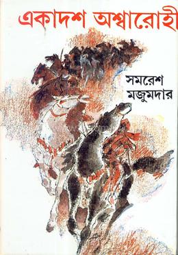 একাদশ অশ্বারোহী