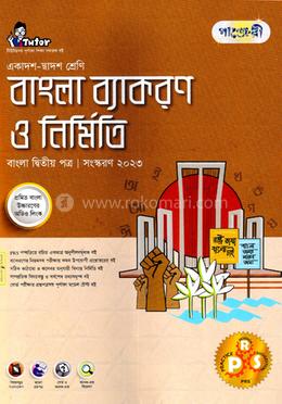 বাংলা ব্যাকরণ ও নির্মিতি (একাদশ-দ্বাদশ শ্রেণি) - বাংলা দ্বিতীয় পত্র