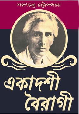 একাদশী বৈরাগী