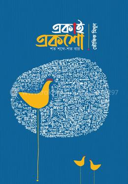 একাই একশো