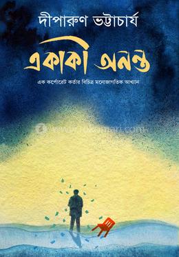 একাকী অনন্ত