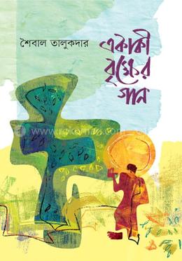 একাকী বৃক্ষের গান