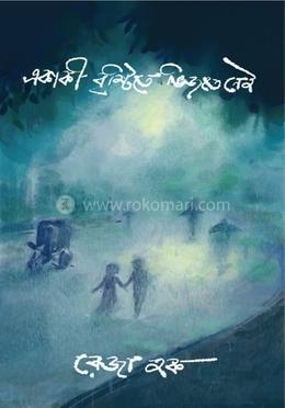  একাকী বৃষ্টিতে ভিজতে নেই image