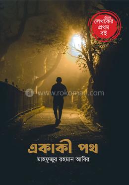 একাকী পথ