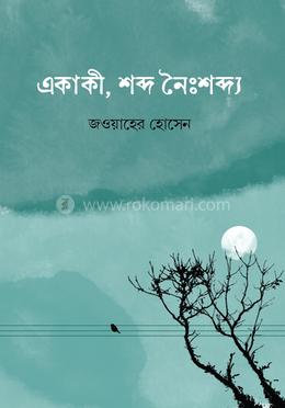 একাকী, শব্দ নৈঃশব্দ্য image