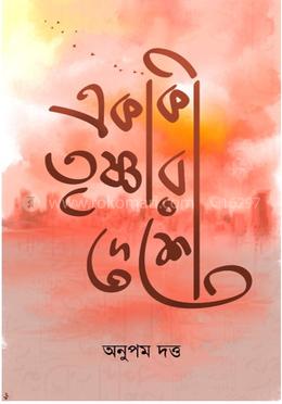 একাকী তৃষ্ণার দেশে