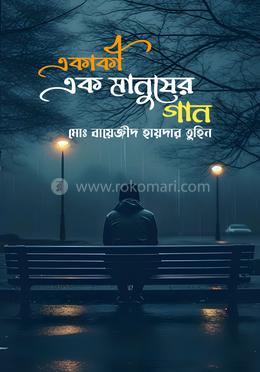 একাকী এক মানুষের গান 
