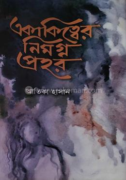 একাকিত্বের নিমগ্ন প্রহর image