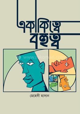 একাকিত্বে বহুত্ব image