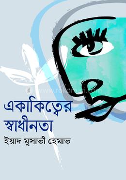 একাকিত্বের স্বাধীনতা image