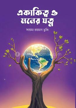 একাকিত্ব ও মনের যত্ন