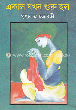 একাল যখন শুরু হল image