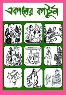 একালের কার্টুন image