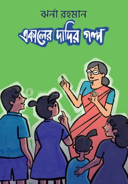 একালের দাদির গল্প image