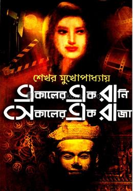 একালের এক রানী, সেকালের এক রাজা