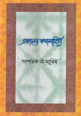 একালের কথাসাহিত্য  