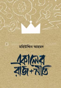 একালের রাজ নীতি