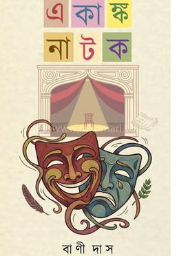 একাঙ্ক নাটক image