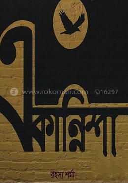 একান্নিশা