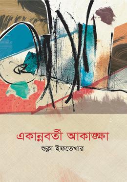 একান্নবর্তী আকাঙ্ক্ষা