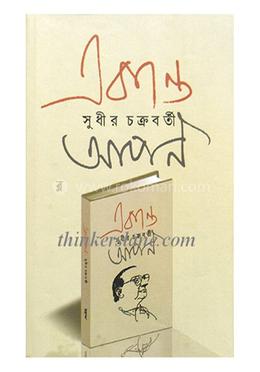 একান্ত আপন