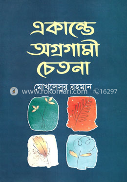 একান্তে অগ্রগামী চেতনা