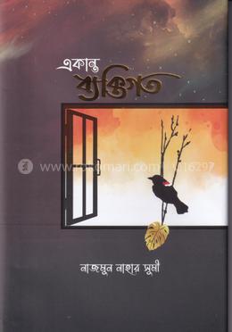 একান্ত ব্যক্তিগত image