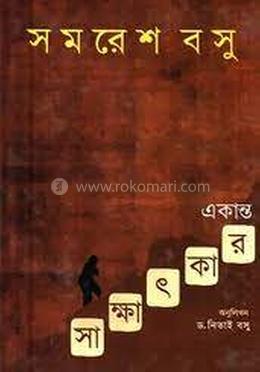 একান্ত সাক্ষাৎকার